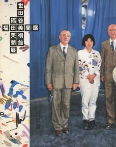 「福田美蘭展」