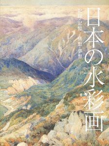 「日本の水彩画 記録・記憶／構想・夢想」