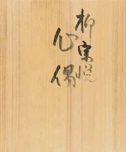 型染本 物偈 第五・雑