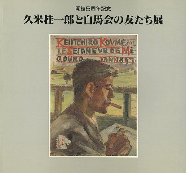 「久米桂一郎と白馬会の友たち展」