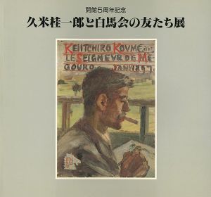 「久米桂一郎と白馬会の友たち展」