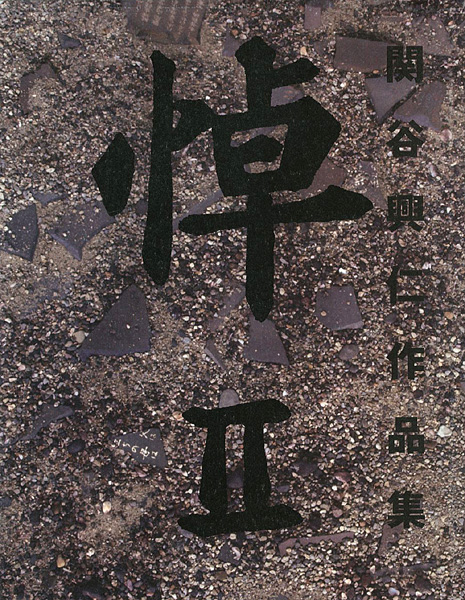 「関谷興仁作品集 悼 II」