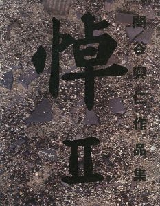 「関谷興仁作品集 悼 II」