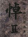 関谷興仁作品集 悼 II