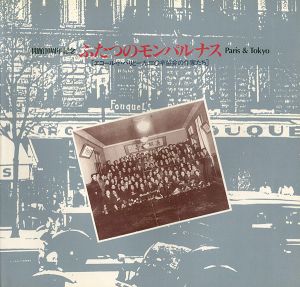 ふたつのモンパルナス Paris & Tokyo エコール・ド・パリと1930年協会の作家たち