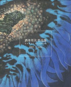 「酒井邦夫作品集 1967-2011」