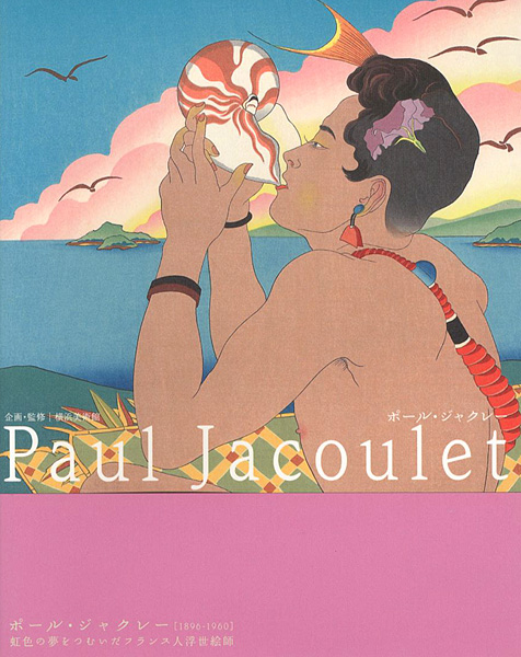 「ポール・ジャクレー展 虹色の夢をつむいだフランス人浮世絵師」