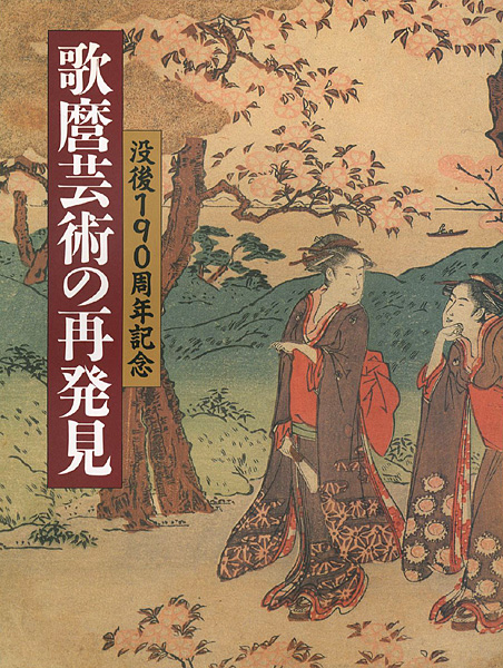 “没後190周年記念 歌麿芸術の再発見” 