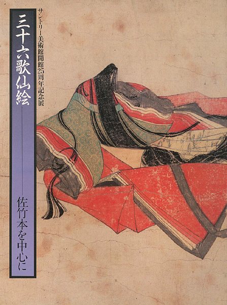 「三十六歌仙絵 佐竹本を中心に」