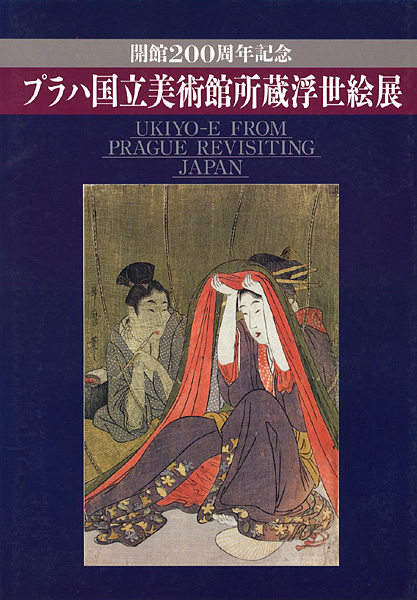 「開館200周年記念 プラハ国立美術館所蔵浮世絵展」