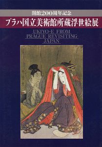 「開館200周年記念 プラハ国立美術館所蔵浮世絵展」