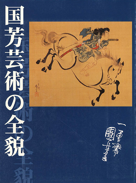 “国芳芸術の全貌” 