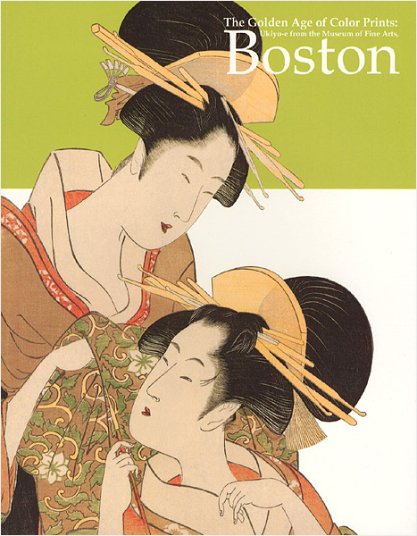 「ボストン美術館 浮世絵名品展 錦絵の黄金時代-清長、歌麿、写楽」