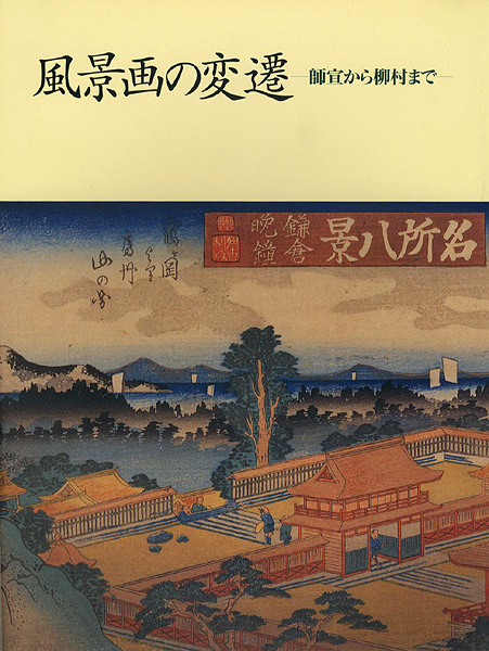 “風景画の変遷 師宣から柳村まで” 