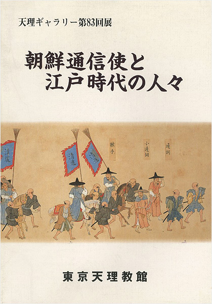 “朝鮮通信使と江戸時代の人々” 