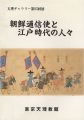 朝鮮通信使と江戸時代の人々