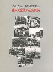 「石川光陽 激動の昭和－東京大空襲の全記録展」