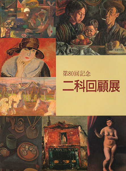 「第80回記念 二科回顧展」