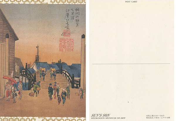 「絵葉書 司馬江漢 200年間の沈黙秘蔵 東海道五十参次画帖」