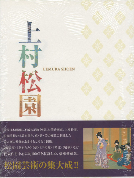 「上村松園」上村松篁監修／塩川京子編