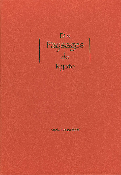 「版画集 京都十景 第1集」