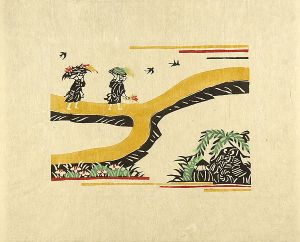 さんちょの苦汁草刈女を嫗と強辨