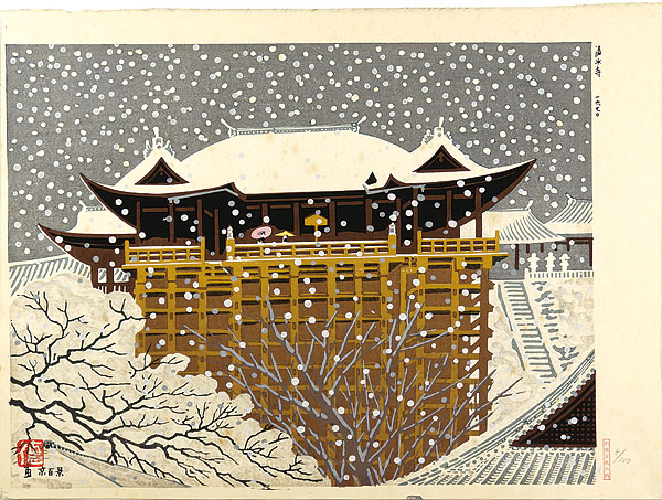 徳力富吉郎「京風景 雪の清水寺」