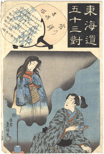 Toyokuni III “The Fifty-three Pairings for the Tokaido / Miya The Grave of the Returning Spirit”
