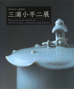 「作陶50年 人間国宝 三浦小平二展」