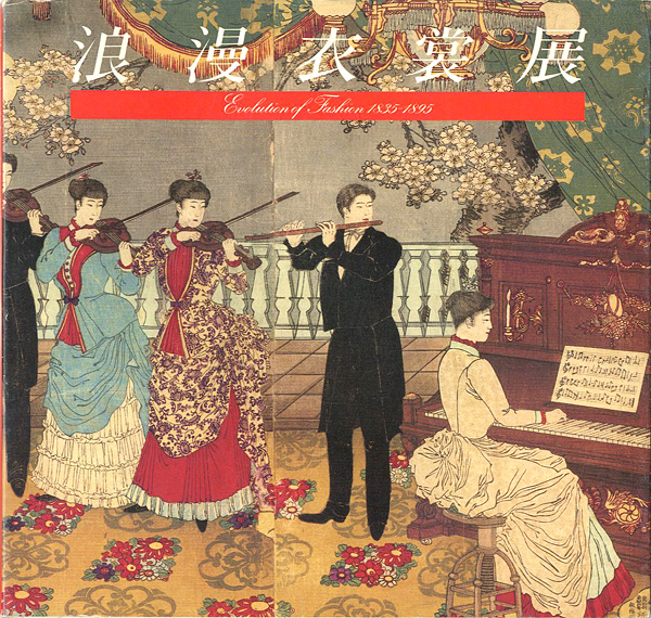 「浪漫衣裳展」