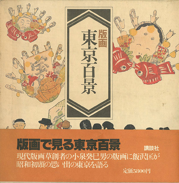 「版画 東京百景」小泉癸巳男