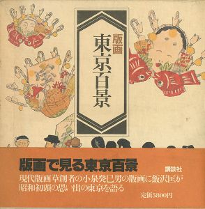 「版画 東京百景」小泉癸巳男