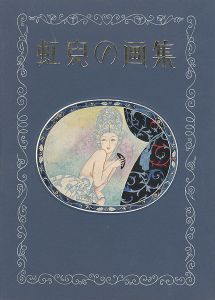 「虹児の画集」蕗谷虹児