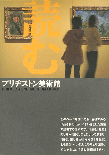“BRIDGESTONE MUSEUM OF ART” 