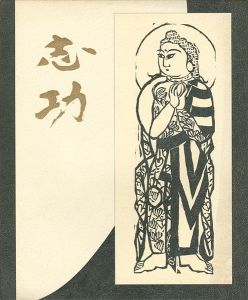 「生誕九十周年記念 棟方志功展」