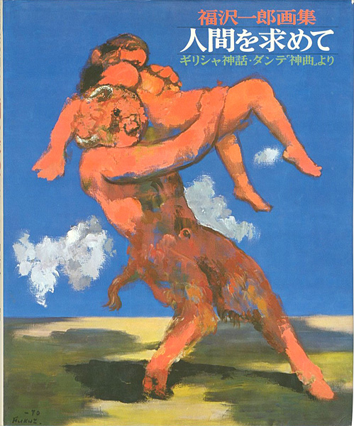 「福沢一郎画集 人間を求めて ギリシャ神話・ダンテ「神曲」より」