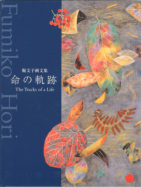 「堀文子画文集 命の軌跡」