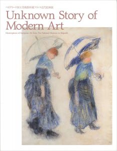 「Unknown Story of Modern Art ベオグラード国立美術館所蔵フランス近代絵画展」
