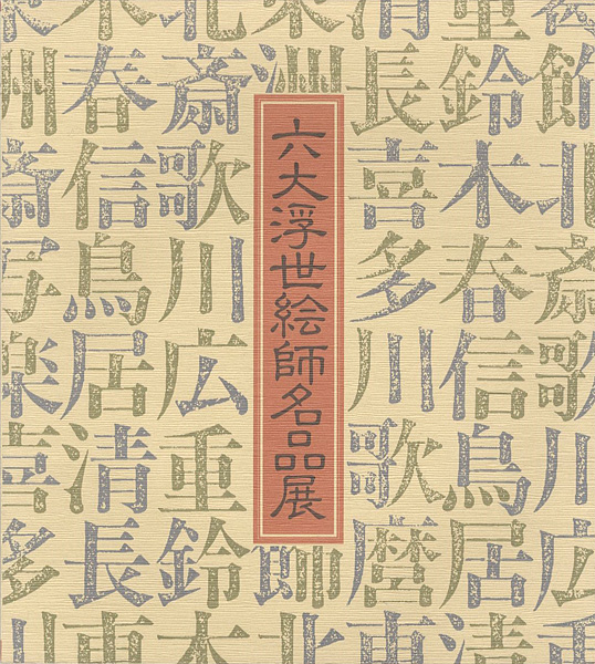 “リッカー美術館所蔵による六大浮世絵師名品展” 