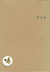 「空き地」