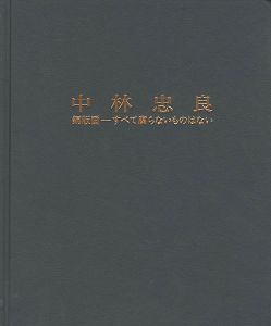「中林忠良 銅版画-すべて腐らないものはない」