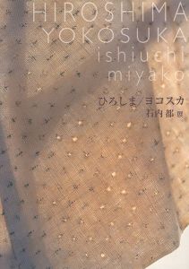 「石内都展 ひろしま／ヨコスカ」