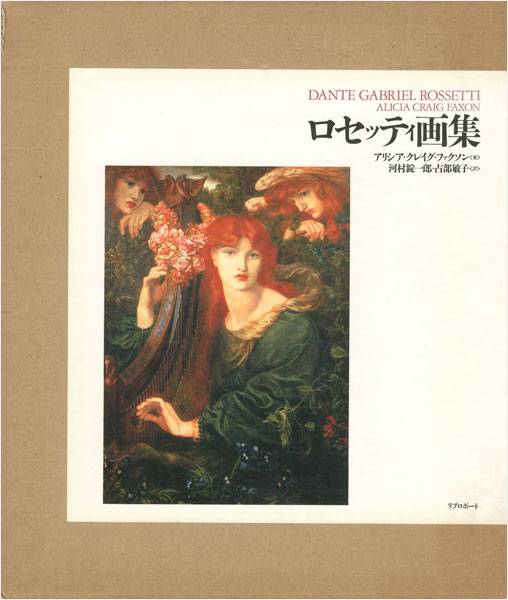 “DANTE GABRIEL ROSSETTI” アリシア・クレイブ・ファクソン著／河村錠一郎・古部敏子訳