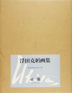 「浮田克躬画集 1935-75」浮田克躬画集刊行委員会編