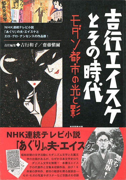 「吉行エイスケとその時代 モダン都市の光と影」吉行和子／齋藤愼爾編