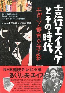 吉行エイスケとその時代 モダン都市の光と影