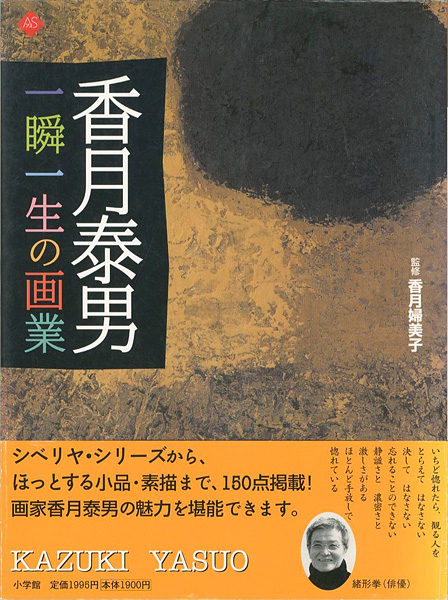 「香月泰男 一瞬一生の画業」香月婦美子監修