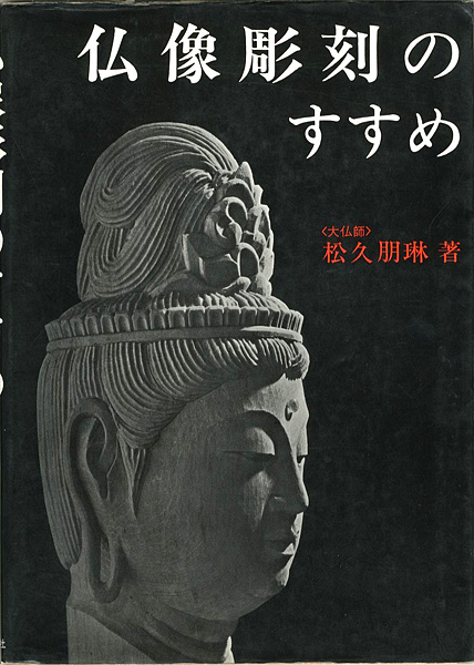 「仏像彫刻のすすめ」松久朋琳著／松久宗琳指導