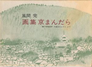 「画集京まんだら 瀬戸内晴美作「小説京まんだら」より」風間完
