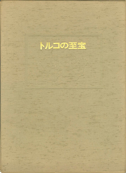 “トルコの至宝” 